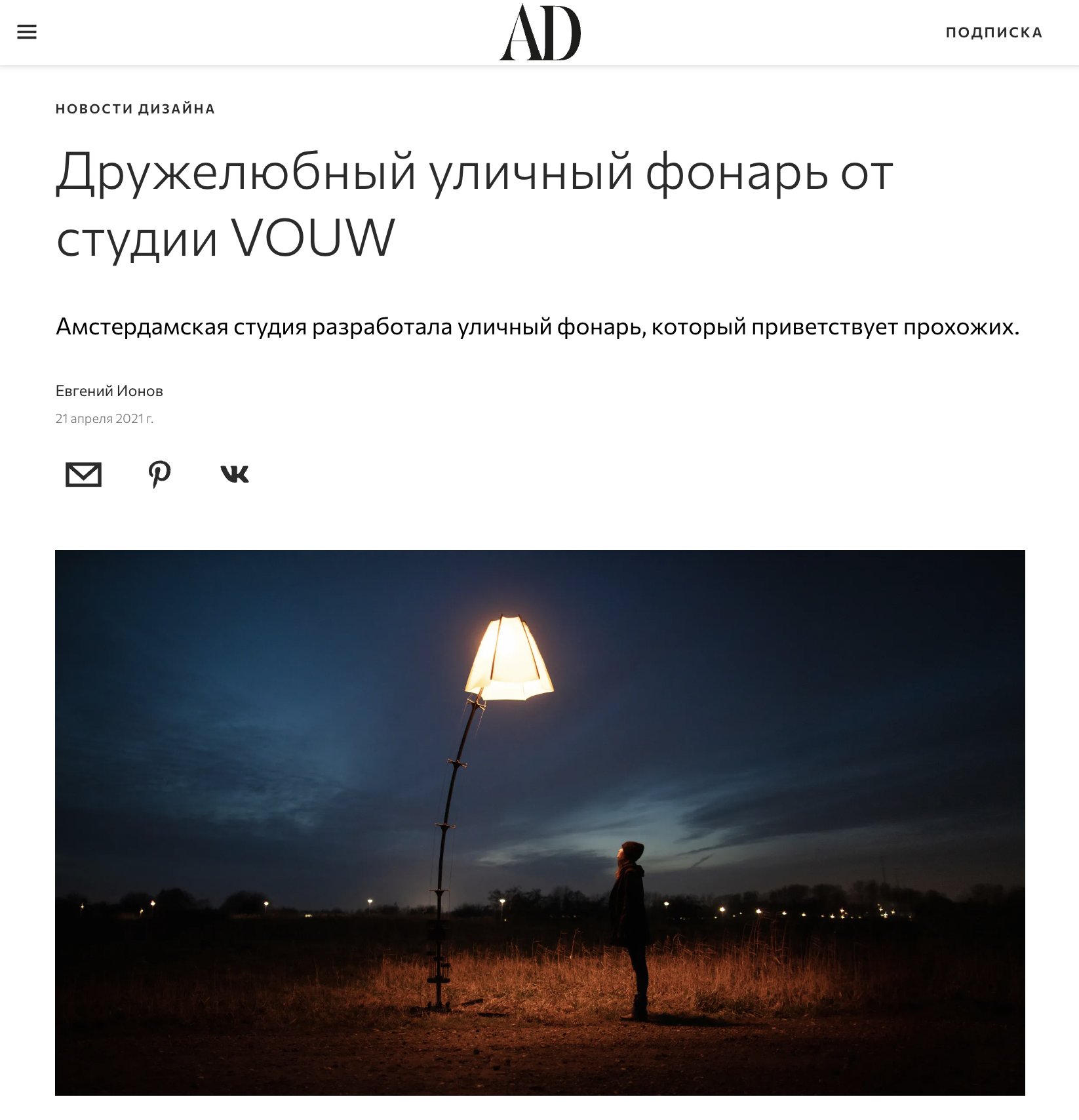 AD Magazine: Una farola amable de Studio VOUW